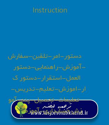 Instruction به فارسی